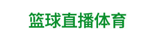 篮球直播体育 Logo